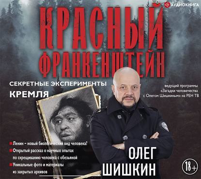 Красный Франкенштейн. Секретные эксперименты Кремля - Олег Шишкин