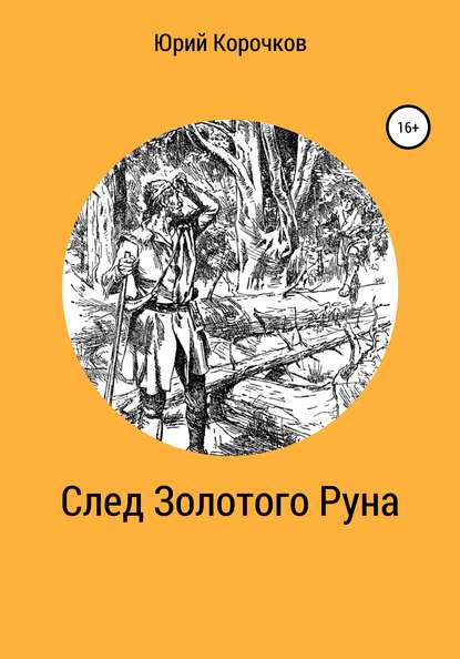 След Золотого Руна - Юрий Корочков