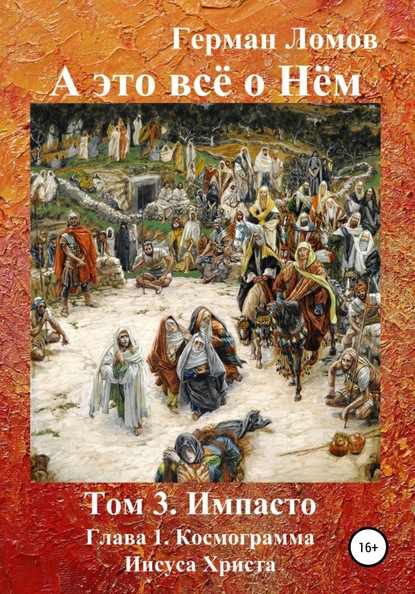 А это всё о Нём. Том 3. Импасто. Глава 1. Космограмма Иисуса Христа — Герман Ломов