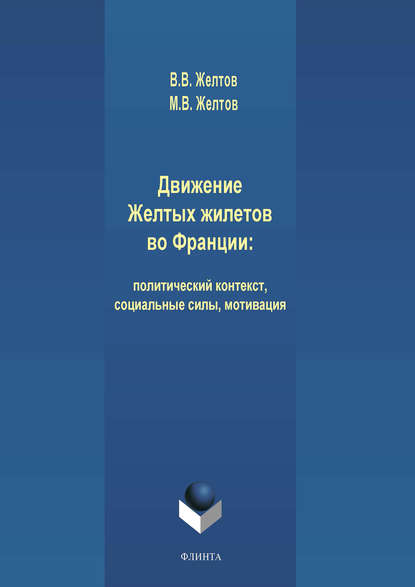 Движение Желтых жилетов во Франции: политический контекст, социальные силы, мотивация — В. В. Желтов