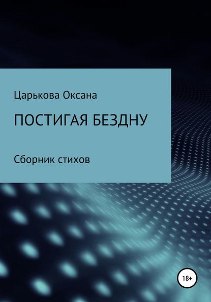 Постигая бездну — Оксана Сергеевна Царькова