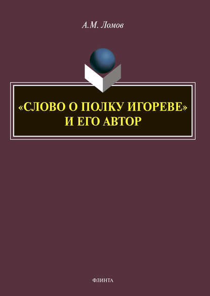 «Слово о полку Игореве» и его автор - Анатолий Ломов