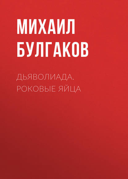 Дьяволиада. Роковые яйца - Михаил Булгаков