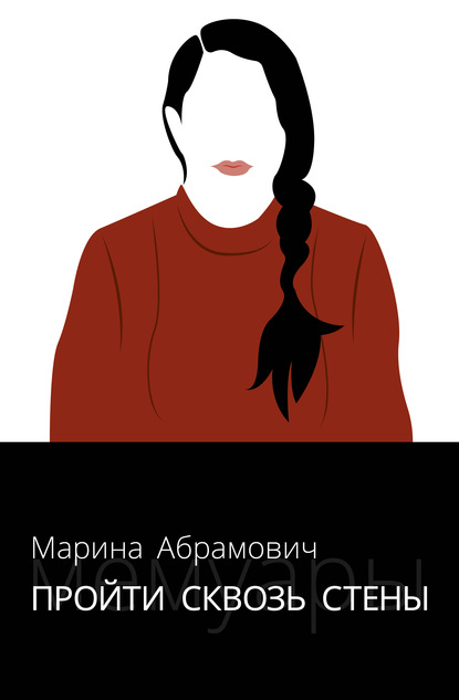 Пройти сквозь стены. Автобиография — Марина Абрамович