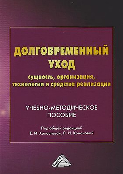 Долговременный уход: сущность, организация, технологии и средства реализации - Группа авторов