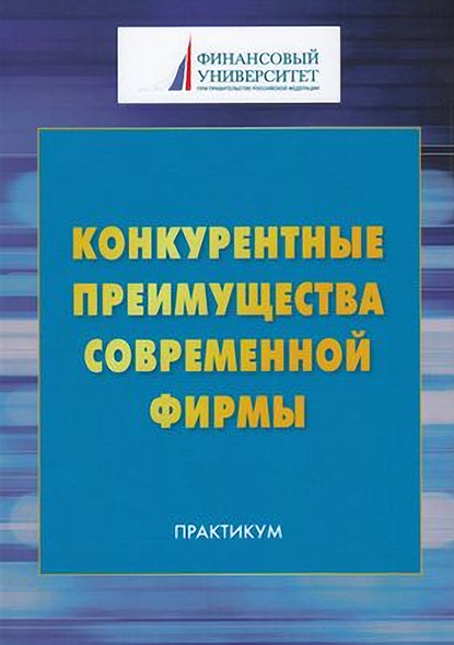 Конкурентные преимущества современной фирмы - Коллектив авторов