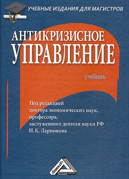 Антикризисное управление - Коллектив авторов