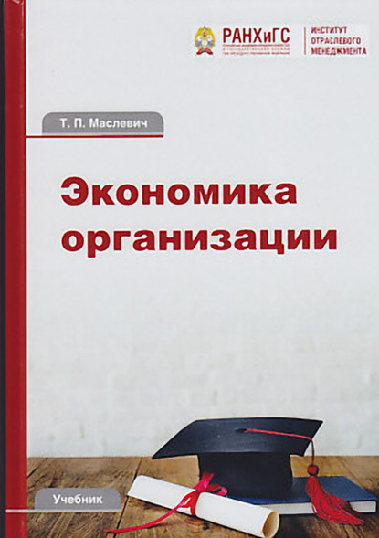 Экономика организации — Т. П. Маслевич