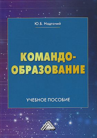 Командообразование - Ю. Б. Надточий