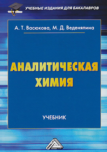 Аналитическая химия - Анна Тимофеевна Васюкова