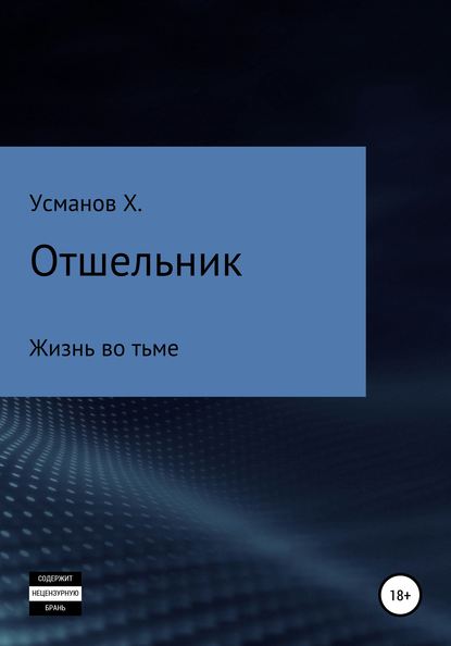 Отшельник. Жизнь во тьме - Хайдарали Усманов