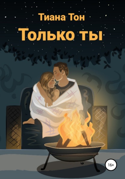 Только ты - Тиана Тон