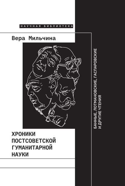 Хроники постсоветской гуманитарной науки - Вера Мильчина