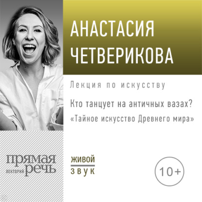 Лекция «Кто танцует на античных вазах?» - Анастасия Четверикова