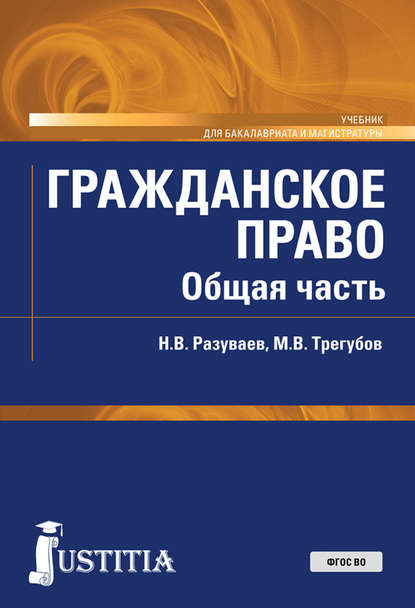 Гражданское право. Общая часть - Николай Викторович Разуваев