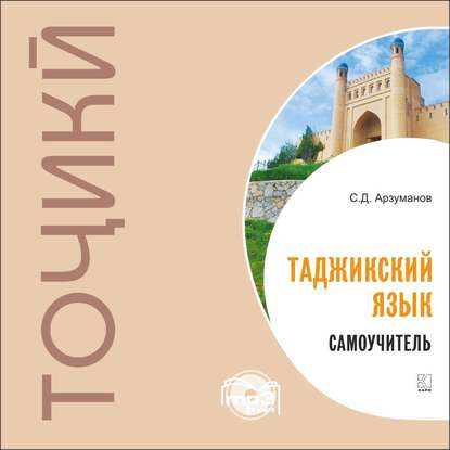 Самоучитель таджикского языка. МР3 - Степан Арзуманов