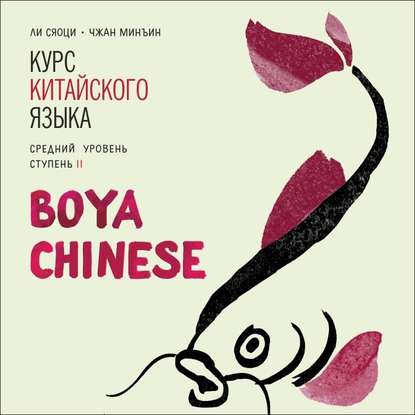 BOYA CHINESE Курс китайского языка. Средний уровень. Ступень 2. МР3 — Ли Сяоци