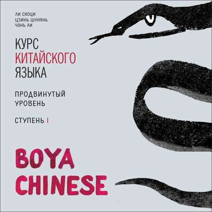 BOYA CHINESE Курс китайского языка. Продвинутый уровень. Ступень 1. МР3 — Ли Сяоци