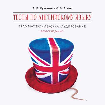 Тесты по английскому языку. Грамматика, лексика, аудирование. Изд.2. МР3 - А. В. Кузьмин