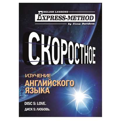 Разговорно-бытовой английский. Диск 5: Любовь - Илона Давыдова