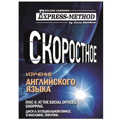 Разговорно-бытовой английский. Диск 6: В социальном офисе. В магазине. Покупки - Илона Давыдова