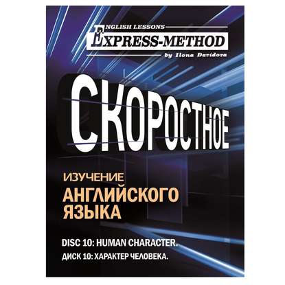 Разговорно-бытовой английский. Диск 10: Характер человека - Илона Давыдова