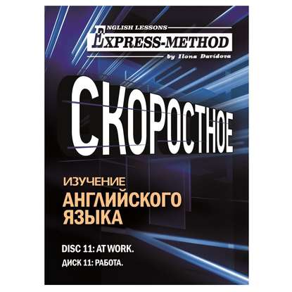 Разговорно-бытовой английский. Диск 11: Работа - Илона Давыдова