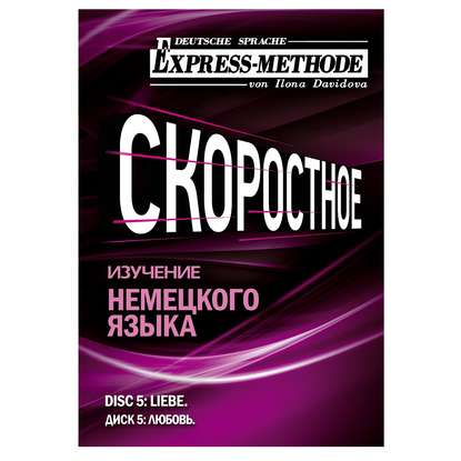 Разговорно-бытовой немецкий язык. Диск 5 — Илона Давыдова