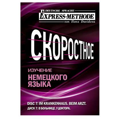 Разговорно-бытовой немецкий язык. Диск 7 - Илона Давыдова