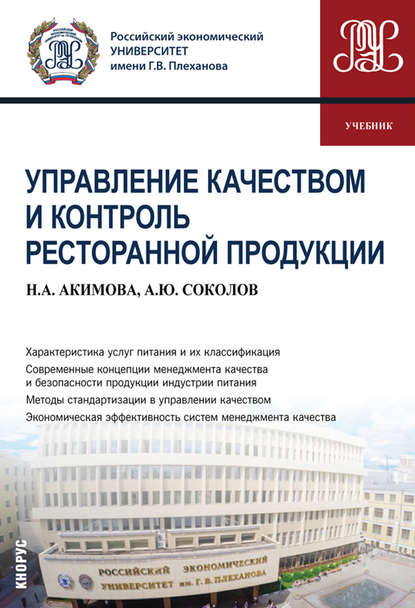 Управление качеством и контроль ресторанной продукции - Александр Юрьевич Соколов