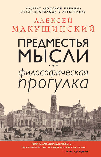 Предместья мысли. Философическая прогулка - Алексей Макушинский