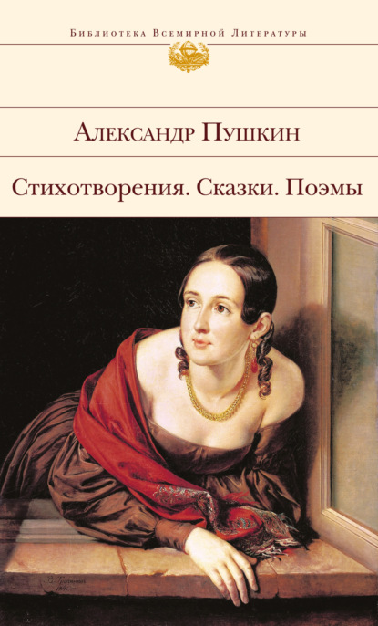 Стихотворения. Сказки. Поэмы - Александр Пушкин