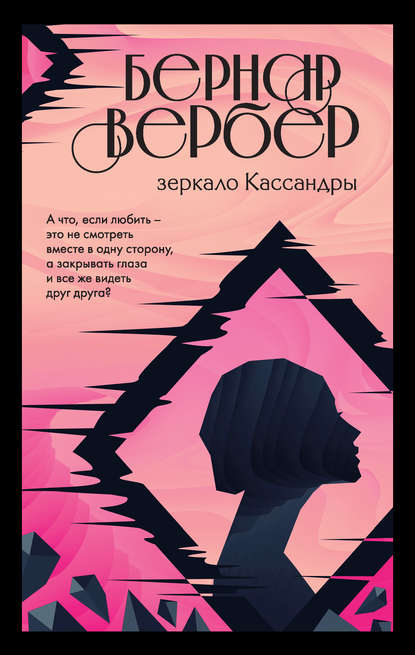 Зеркало Кассандры — Бернар Вербер