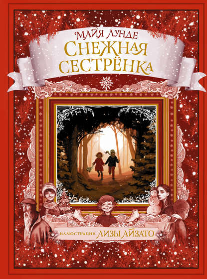 Снежная сестрёнка — Майя Лунде