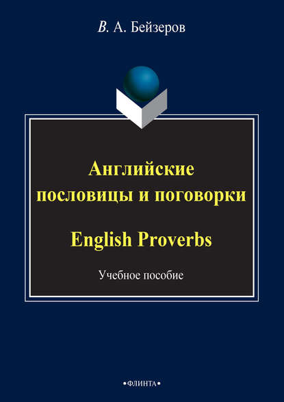 Английские пословицы и поговорки / English Proverbs - Владислав Бейзеров