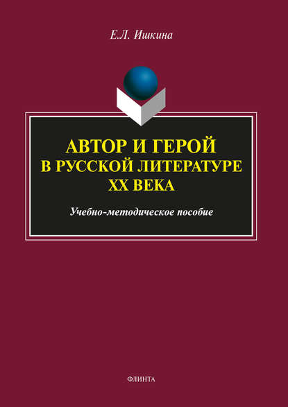 Автор и герой в русской литературе ХХ века - Елена Ишкина