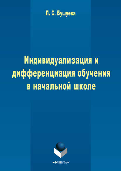 Индивидуализация и дифференциация обучения в начальной школе - Л. С. Бушуева