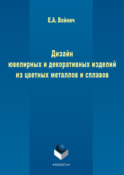 Дизайн ювелирных и декоративных изделий из цветных металлов и сплавов - Е. А. Войнич