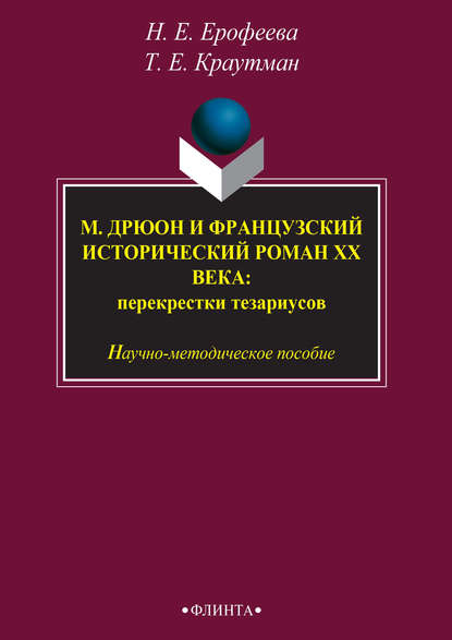 М. Дрюон и французский исторический роман ХХ века: перекрестки тезаурусов - Н. Е. Ерофеева