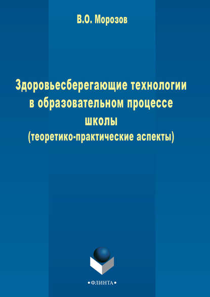 Здоровьесберегающие технологии в образовательном процессе школы (теоретико-практические аспекты) — В. О. Морозов