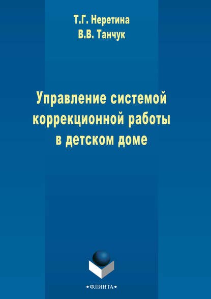 Управление системой коррекционной работы в детском доме - Т. Г. Неретина