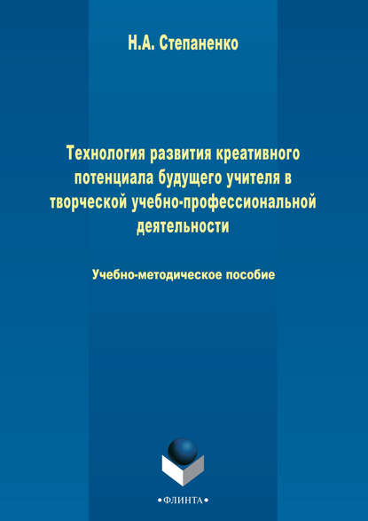 Технология развития креативного потенциала будущего учителя в творческой учебно-профессиональной деятельности - Наталия Степаненко