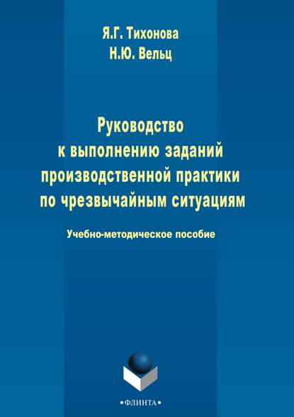 Руководство к выполнению заданий производственной практики по чрезвычайным ситуациям - Яна Тихонова