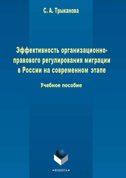 Эффективность организационно-правового регулирования миграции в России на современном этапе - С. А. Трыканова