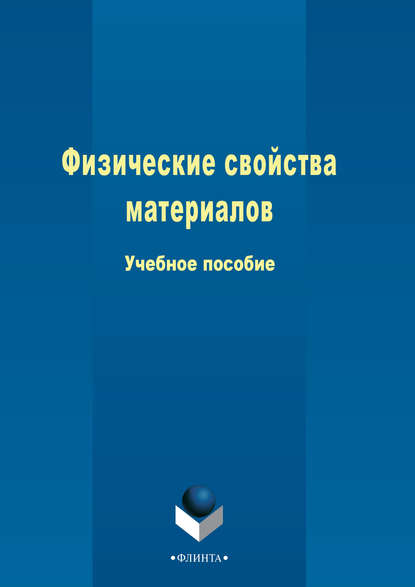 Физические свойства материалов - Т. И. Грызунова