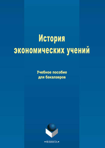 История экономических учений — Анатолий Григорьевич Ивасенко