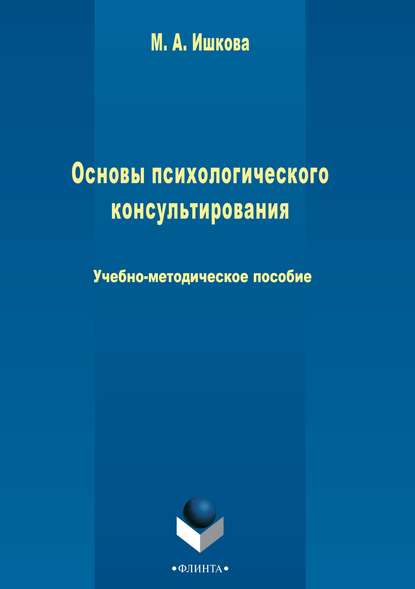 Основы психологического консультирования - Марина Ишкова