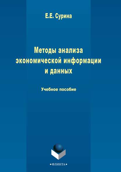 Методы анализа экономической информации и данных - Елена Сурина