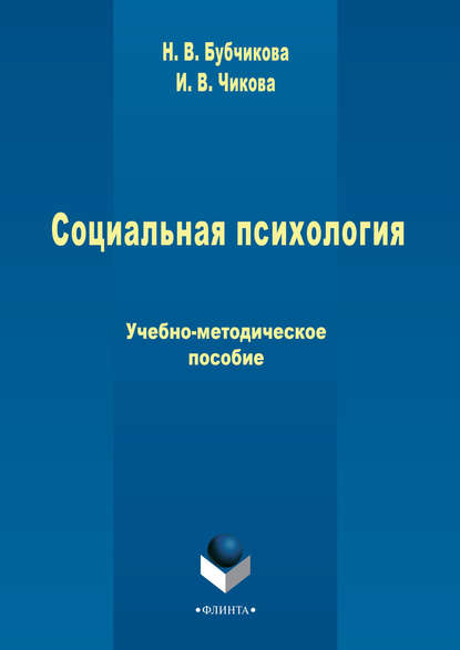 Социальная психология — И. В. Чикова