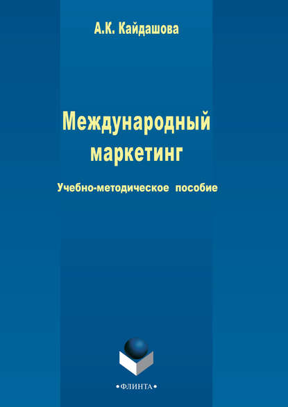 Международный маркетинг - Группа авторов